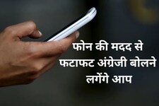 इंग्लिश बोलने में नहीं होगी झिझक, फर्राटेदार अग्रेंजी बोलना सिखाएंगी 5 ऐप्स