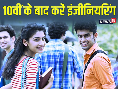 Polytechnic: 10वीं के बाद करें इंजीनियरिंग.