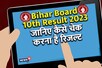 Bihar Board 10th Result 2023: इन 5 स्टेप्स में ऐसे चेक करें बिहार बोर्ड 10वीं