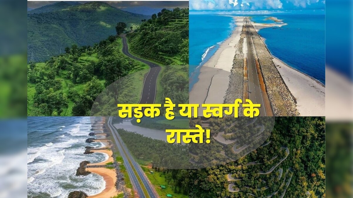 देश के सबसे खूबसूरत रोड, समंदर-पहाड़ और जंगलों से गुजरते हैं रास्ते, जिंदगीभर याद रहेगा सफर