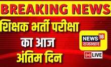 Rajasthan 3rd Grade Teacher Exam का आज अंतिम दिन | REET Exam | Top News | Breaking News