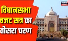 Rajasthan Budget 2023: विधानसभा बजट सत्र का तीसरा चरण | Breaking News | Latest News