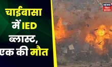 Jharkahnd  BREAKING: चाईबासा में IED ब्लास्ट, धमाके में एक व्यक्ति की मौत | Latest Nerws