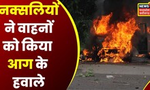 Sukma News: दूरसंचार कार्य में लगे मजदूरों के साथ नक्सलियों ने की मारपीट, वाहनों को किया आग के हवाले
