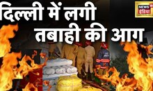 Delhi में लगी भयानक आग में 4 मंजिला building जमींदोज | fire incident | Delhi Police। News18 India |