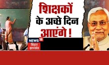 Bahas Bihar Ki | शिक्षकों के अच्छे दिन आएंगे ? Hindi Debate LIVE | News18 Bihar Jharkhand