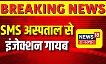 Jaipur News: SMS अस्पताल से 6 इंजेक्शन गायब, बाजार में 40-45 हजार रुपए तक है इंजेक्शन की कीमत