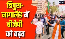 Election Results 2023 : त्रिपुरा में बहुमत पर फंसा पेंच, नागालैंड में BJP गठबंधन को बढ़त | Top News