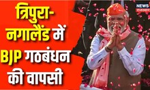 Chunav Result 2023 Updates: त्रिपुरा-नगालैंड में BJP को बहुमत, मेघालय में उलझा बहुमत का गणित