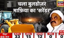 Prayagraj में Bulldozer का Action जारी, Atique Ahmed के एक और करीबी का घर ज़मीनदोज़। News 18