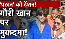 Shahrukh Khan की पत्नी Gauri Khan पर धोखाधड़ी का केस | UP News | KADAK | Hindi News
