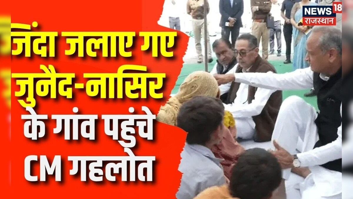 Ashok Gehlot Bharatpur Visit जिंदा जलाए गए जुनैदनासिर के गांव पहुंचे