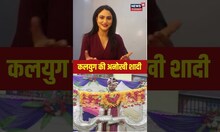 कलयुग की अनोखी शादी, दूल्हे ने धनुष तोड़कर रचाई शादी| Jalaun | Uttar Pradesh | Latest News | #shorts