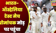 Cricket Breaking: India-Australia Test Match रोमांचक मोड़ पर, Australia को 75 रन का टारगेट | Indore