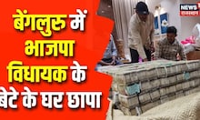 BJP MLA Raid: बेंगलुरु में बीजेपी विधायक के बेटे के घर छापा, 6 करोड़ रुपये बरामद | Breaking News