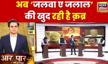 Aar Paar : लखीमपुर में बुलडोज़र क्यों नहीं पहुंचा? | PM Modi | Rahul Gandhi | Cambridge | Kharge