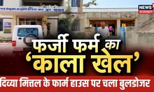 Divya Mittal के घर बड़ा एक्शन, चला बुलडोज़र | Udaipur News  | Latest News | Rajasthan News