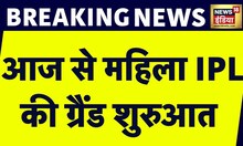 Womens Premier League: महिला क्रिकेट में नए युग शुरुआत। पहला Match आज Mumbai में। News18