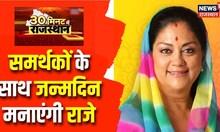 30 Minute Mein Rajasthan | फटाफट अंदाज में Rajasthan की बड़ी खबरें | Top Headlines | Rajasthan News