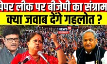 Rajasthan में Paper Leak पर BJP का Action, क्या फंस गई कांग्रेस ? CM Gehlot | Vasundhara Raje | BJYM