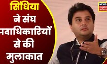 Bhopal News: Jyotiraditya Scindia ने संघ पदाधिकारियों से की मुलाकात, Congress पर साधा निशाना