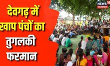 Rajasthan: खाप पंचायत ने लगाया एक करोड़ का जुुर्माना, कोर्ट पहुंचा पीड़ित, ये है पूरा मामला
