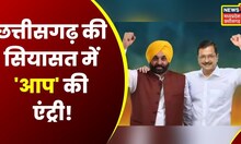 Chhattisgarh News : आज Raipur दौरे पर Arvind Kejriwal और Bhagwant Mann | AAP | Hindi News | Top News