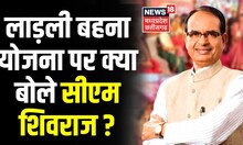 Ladli Behan Yojana पर बोले CM Shivraj Singh Chauhan, 'लाड़ली बहना सेना भी बनाएंगे' । MP News