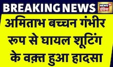Breaking News : Hyderabad में शूटिंग के दौरान घायल हुए Amitabh Bachchan, Mumbai लौटे अमिताभ बच्चन