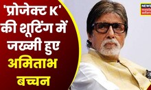 Amitabh Bachchan Gets Injured : अमिताभ बच्चन फिल्म Project K की शूटिंग के वक्त हुए जख्मी | Bollywood