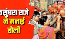 Govind Dev Ji में भक्तों के साथ मिलकर Vasundhara Raje ने मनाई होली, देखें तस्वीरें | Latest News