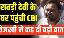 Rabri Devi के residence पर पहुंची CBI, BJP पर भड़क गए Tejashwi Yadav | Hindi News | Bihar News