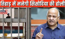 Manish Sisodia को judicial custody के तौर पर एक और झटका, अब Tihar jail में मनेगी Holi | Hindi News