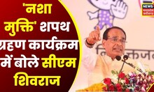 Dhar में CM Shivraj 'नशा मुक्ति' शपथ ग्रहण समारोह में हुए शामिल, नशे पर CM ने कही ये बात|Latest News