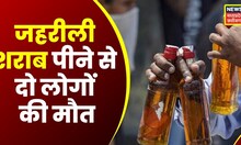 MP News : Shahdol में शराब पीने से दो लोगों की मौत | Breaking News | Top News | Latest News