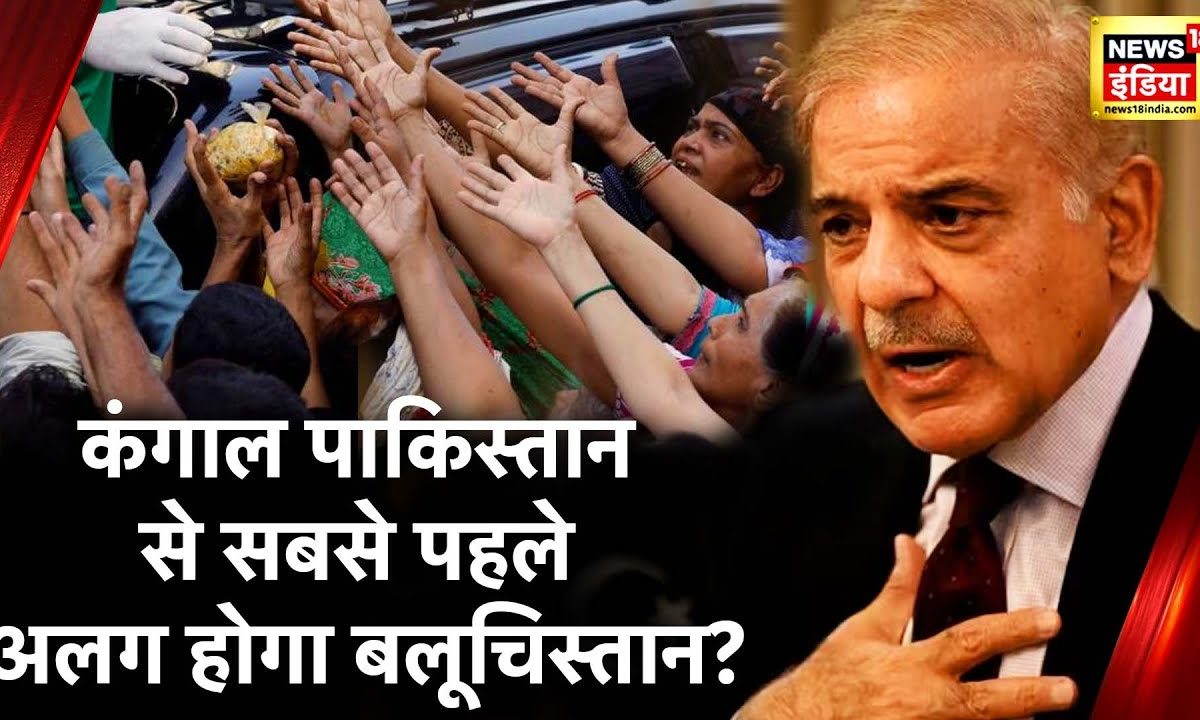 Pakistan News: ISIS ने Balochistan को दहलाया? | Shehbaz Sharif | Imran ...