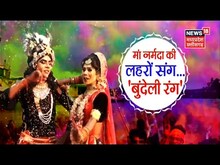 Narsinghpur : होली के रंग, बुंदेलखंड की संस्कृति के संग | Latest Hindi News | MP News | Holi News