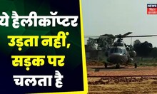 Siwan News : ये Helicopter उड़ता नहीं, सड़क पर चलता है | Viral Video | TOP News | Viral News