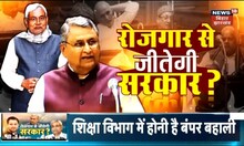 Bihar Job News: बिहार में बंपर रोजगार के सहारे जीतेगी महागठबंधन की सरकार? | Tejashwi Yadav | JDU