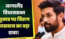 Nagaland में LJP (R) को मिली 2 सीट  | Assembly Election | Chirag Paswan | TOP News