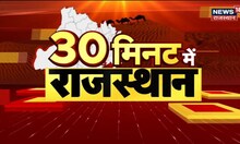 30 Minute Mein Rajasthan | फटाफट अंदाज में Rajasthan की बड़ी खबरें | Top Headlines | Rajasthan News