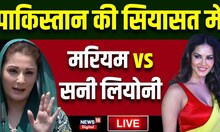 Live: Pakistan की सियासत में Sunny Leone की एंट्री ! Maryam Nawaz I Top News I Breaking News