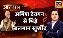 AAR PAAR : अमिश देवगन से भिड़े सलमान खुर्शीद | Amish Devgan |  News 18
