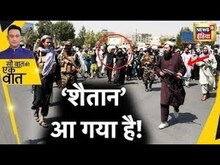 Sau Baat Ki Ek Baat LIVE : Afghanistan में Taliban ने ये क्या कर दिया ! Afghanistan Women | News18