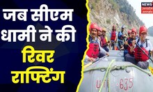 Uttarakhand News : Champawat में Adventure Sports का शुभारंभ, CM Dhami ने Rafting में आजमाया हाथ