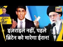 Sau Baat Ki Ek Baat Live: Iran कर देगा Britain को तबाह | Khamenei | Rishi Sunak | News18