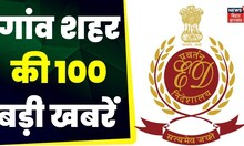 Superfast News: Bihar-Jharkhand की 100 बड़ी खबरें I Top News I Non StopNews I Gaon Shehar 100 Khabar