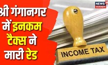 Sri Ganganagar : Income Tax की बड़ी कार्यवाही, कई प्रतिष्ठानों पर किया Raid | Rajasthan | Latest News
