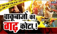 Kota : 5 दिनों में 4 चाकूबाजी के मामले, दहशत में शहर | Rajasthan | Crime News | Latest Hindi News
