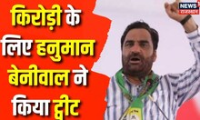 Kirodi Lal Meena के लिए Hanuman Beniwal ने उठाई आवाज | Jaipur News | SMS Hospital | BJP | RLP